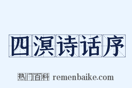 四溟诗话序是什么意思的图片